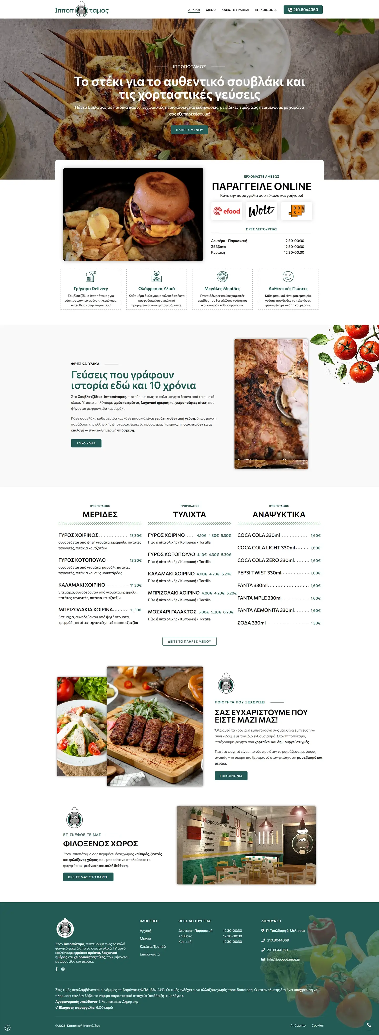 Δημιουργία και σχεδίαση site για γνωστό σουβλατζίδικο στην ΑΘήνα
